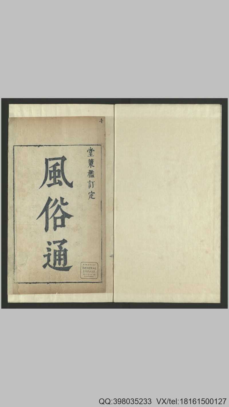风俗通义10卷.汉.应劭撰.明天启6年郎壁金堂策槛(图1)