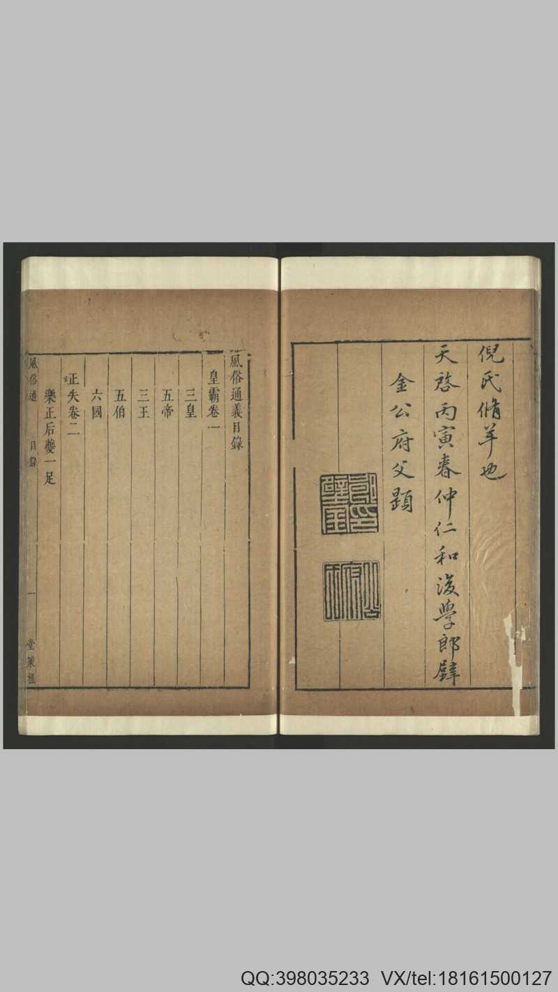 风俗通义10卷.汉.应劭撰.明天启6年郎壁金堂策槛(图2)