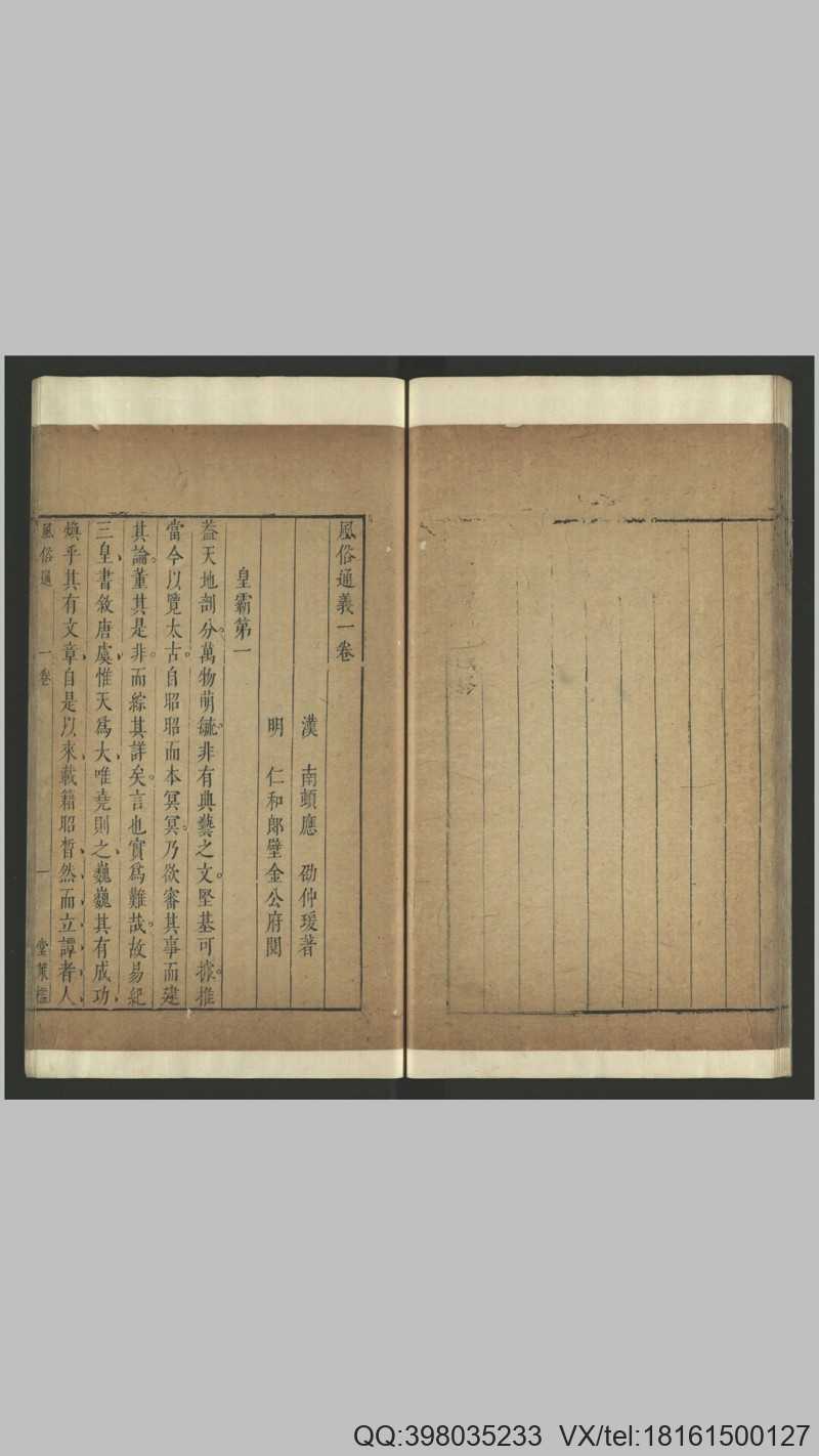 风俗通义10卷.汉.应劭撰.明天启6年郎壁金堂策槛(图3)