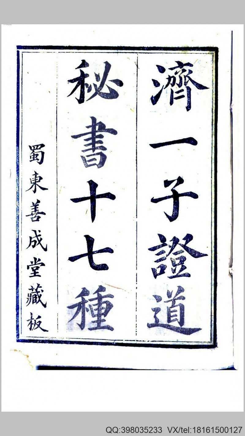 济一子证道秘书十七种 蜀东善成堂藏板(图1)