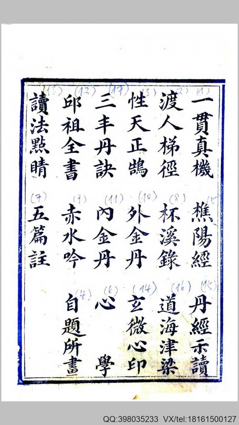 济一子证道秘书十七种 蜀东善成堂藏板(图2)