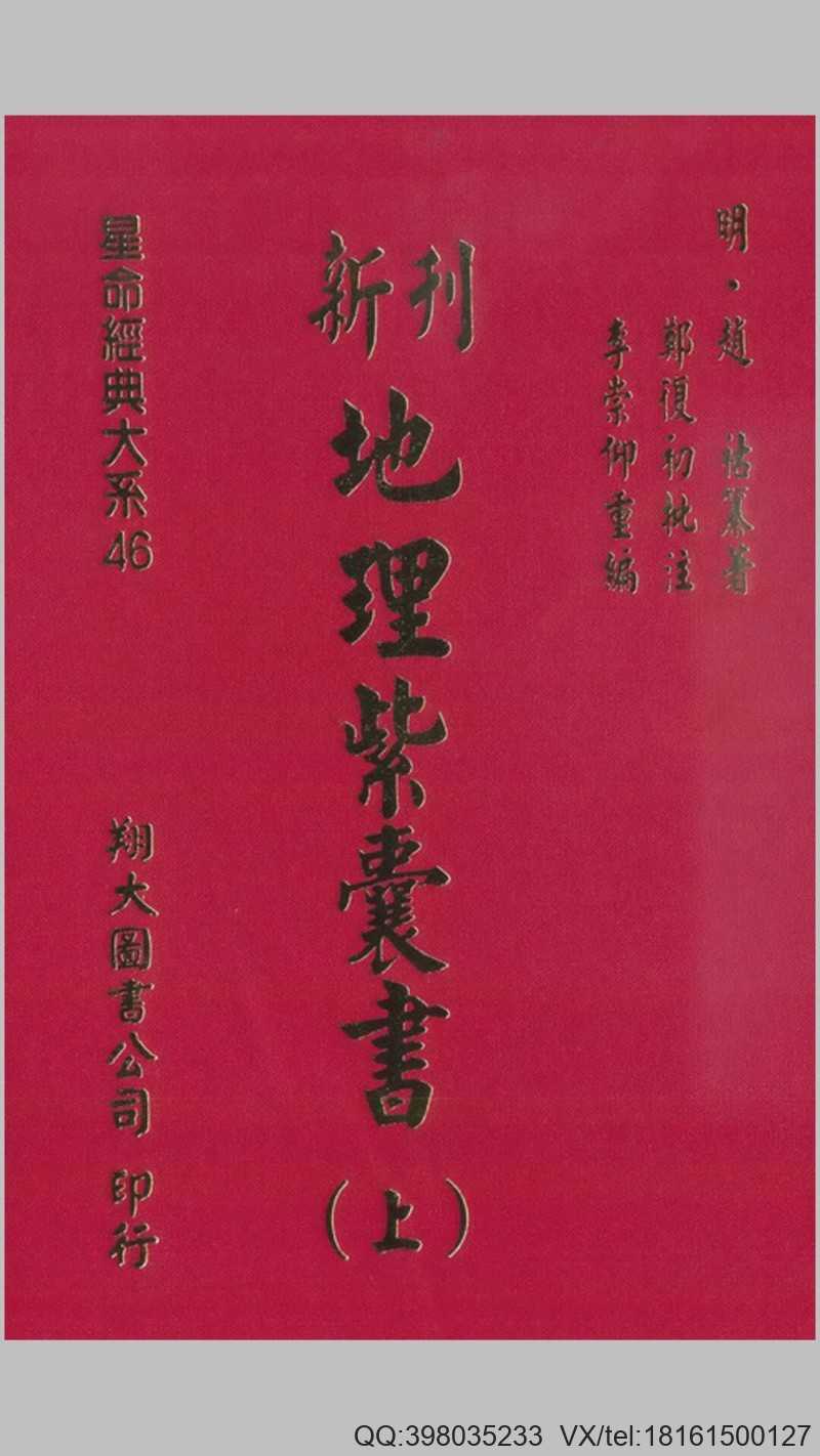 地理紫囊书（上）(图1)