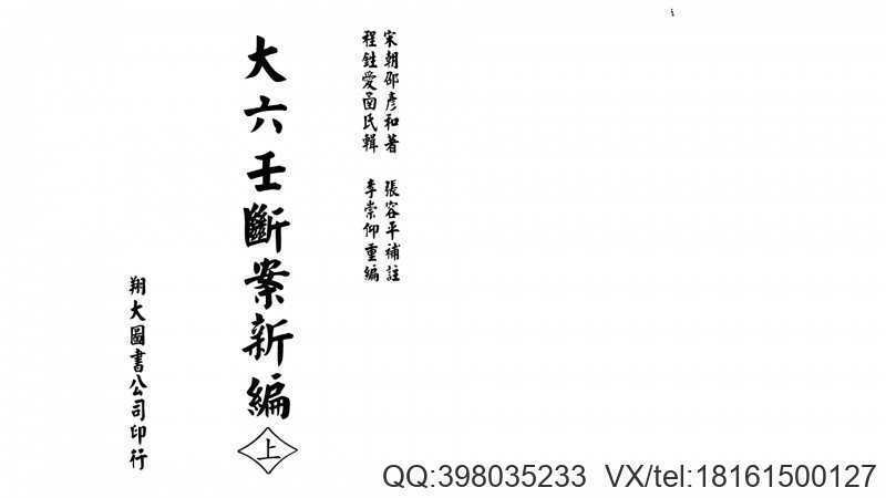 宋 邵彦和  《大六壬断案新编》(图1)