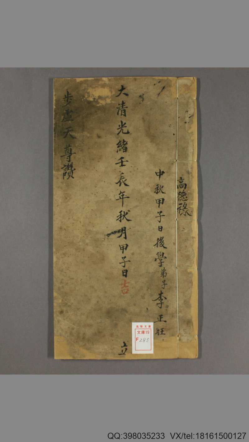 步虚天尊赞 一卷 闕名撰 光绪18年(图1)