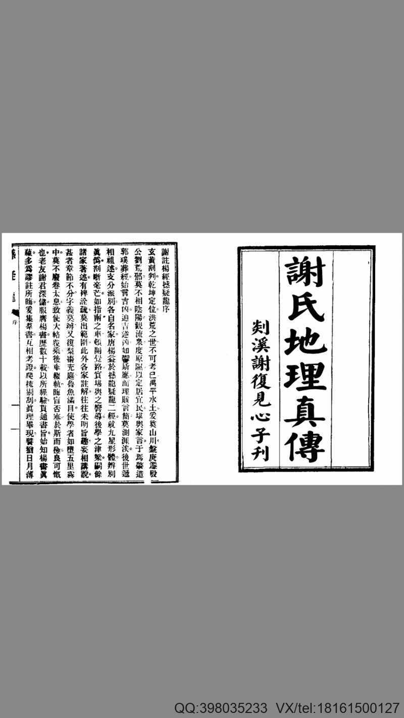 《谢氏地理真传》（古版)(图1)