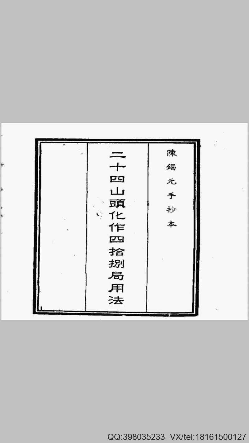 二十四山头化作四十八局用法（手抄本）(图1)