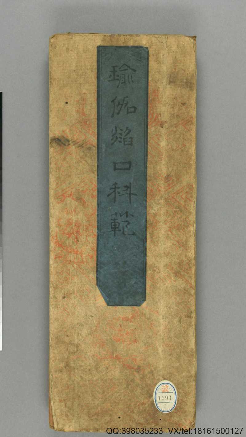 瑜伽焰口科范.不空译.延宝6年.1678年(图1)