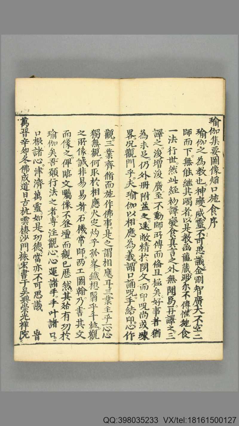 瑜伽焰口科范.不空译.延宝6年.1678年(图4)
