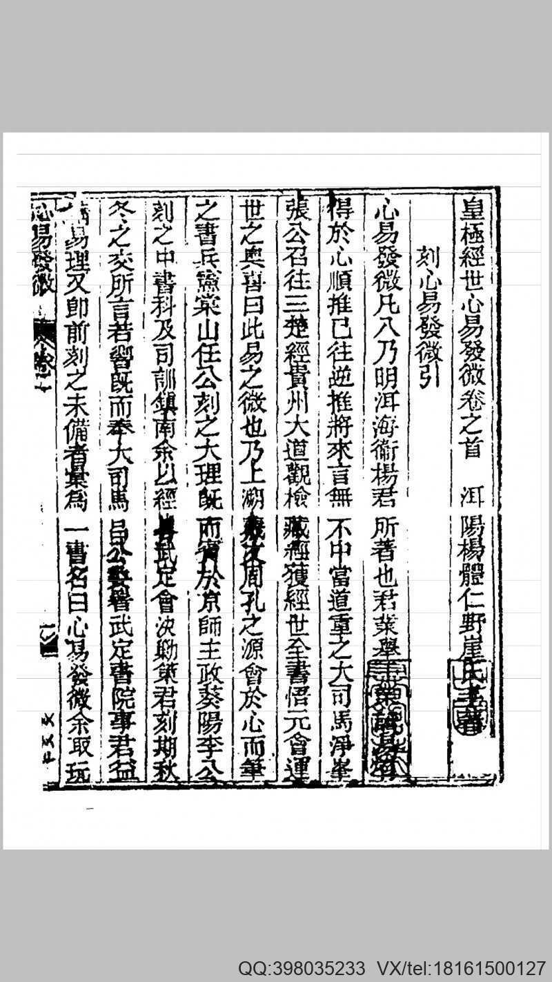 皇极经世心易发微 明 杨向春 撰(图1)