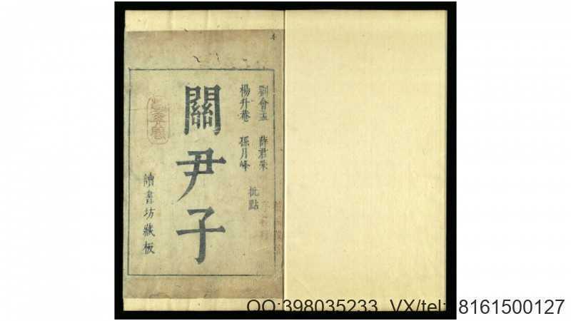 关尹子2卷.周.尹喜撰.宋.陈显微注.明.杨慎等批点(图1)