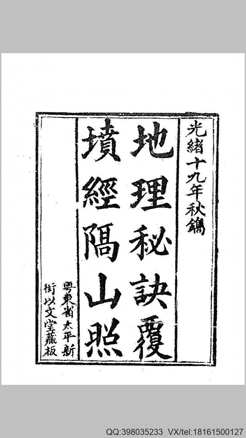 地理秘诀覆坟经隔山照(图1)