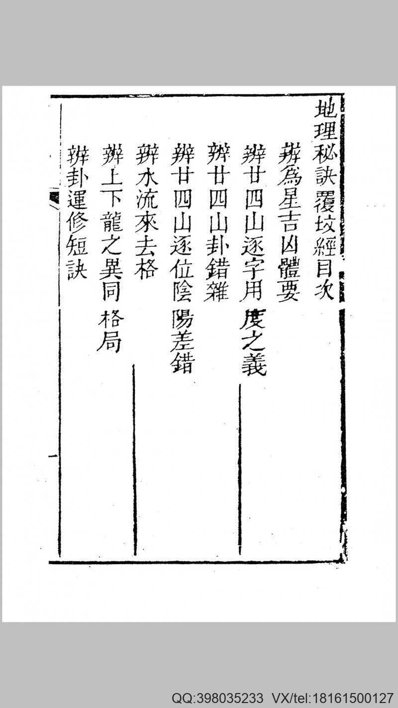 地理秘诀覆坟经隔山照(图2)