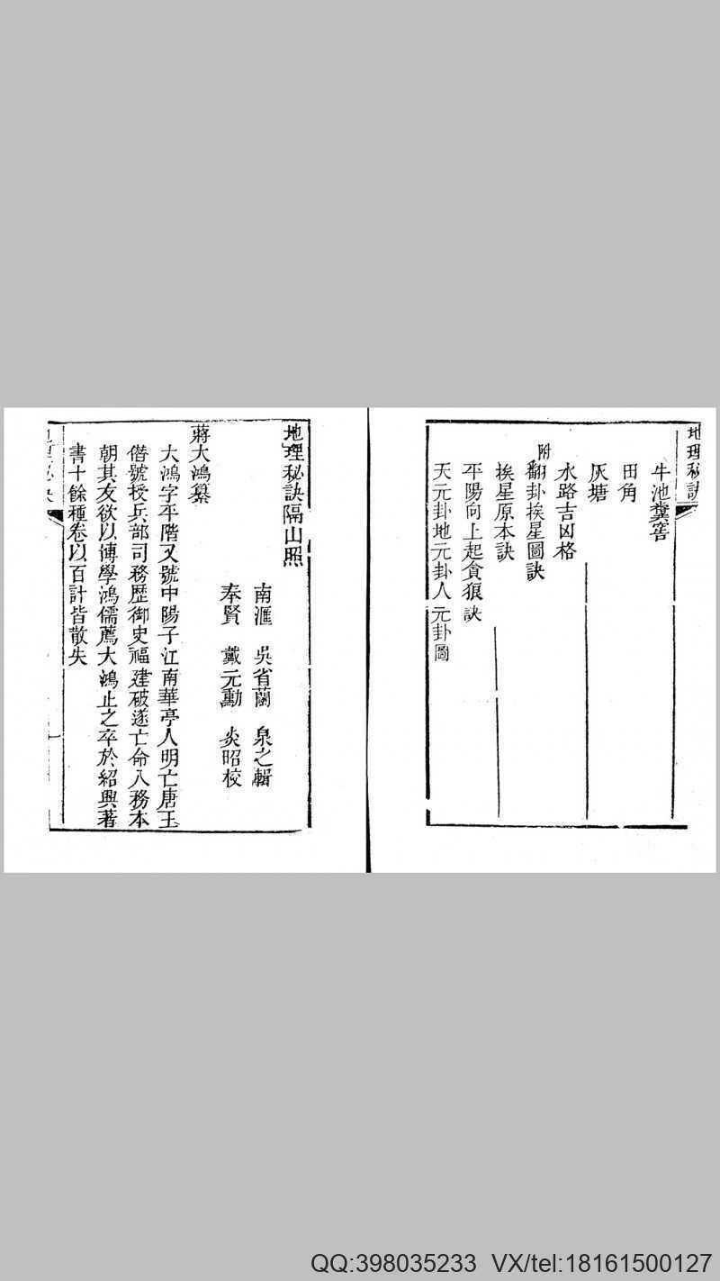地理秘诀覆坟经隔山照(图4)