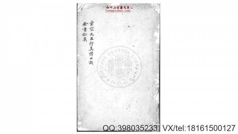 玄空大五行真传口诀  清嘉庆3年(图1)