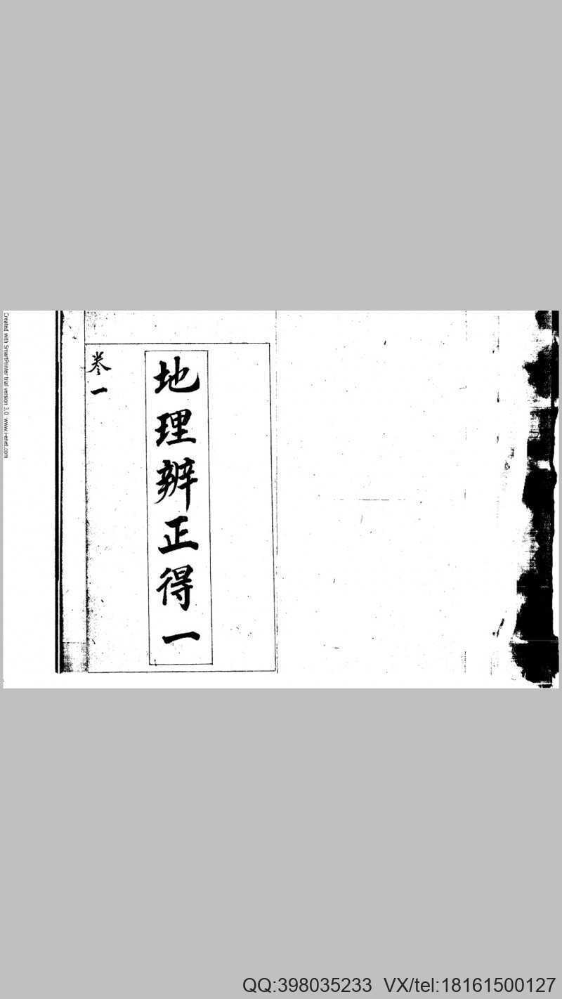 蒋大鸿、姜垚 《地理辨正得一》（全五卷）(图1)
