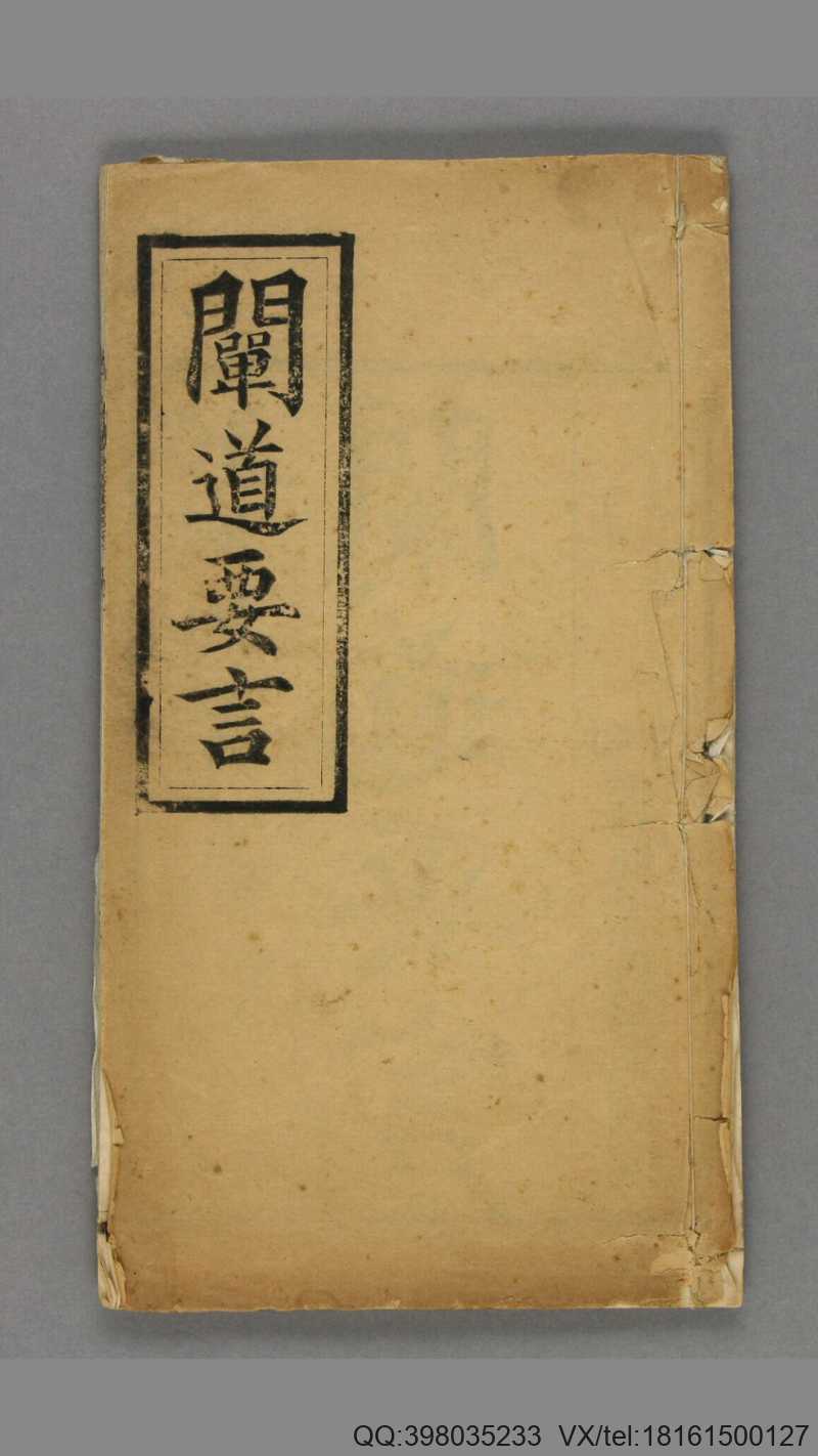阐道要言 一 卷.中和山人浑浑子著(图1)
