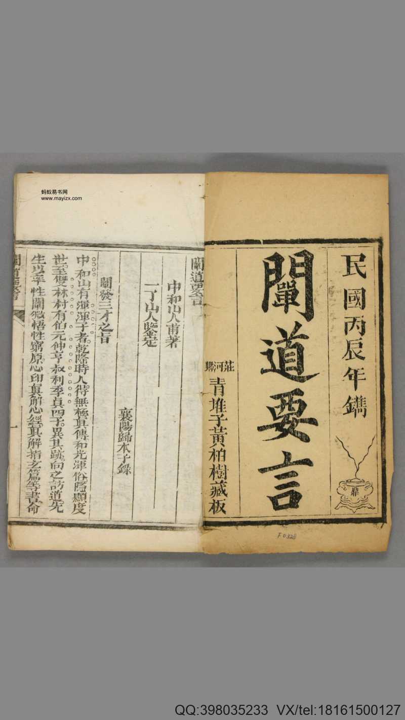 阐道要言 一 卷.中和山人浑浑子著(图2)