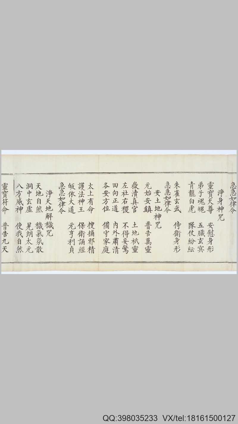 九天应元雷声普化天尊玉枢宝经.一卷.明万历四十(图4)
