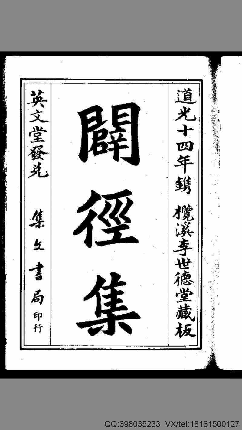 辟经集 李默烱.清道光十四年刻本.集文书局(图1)