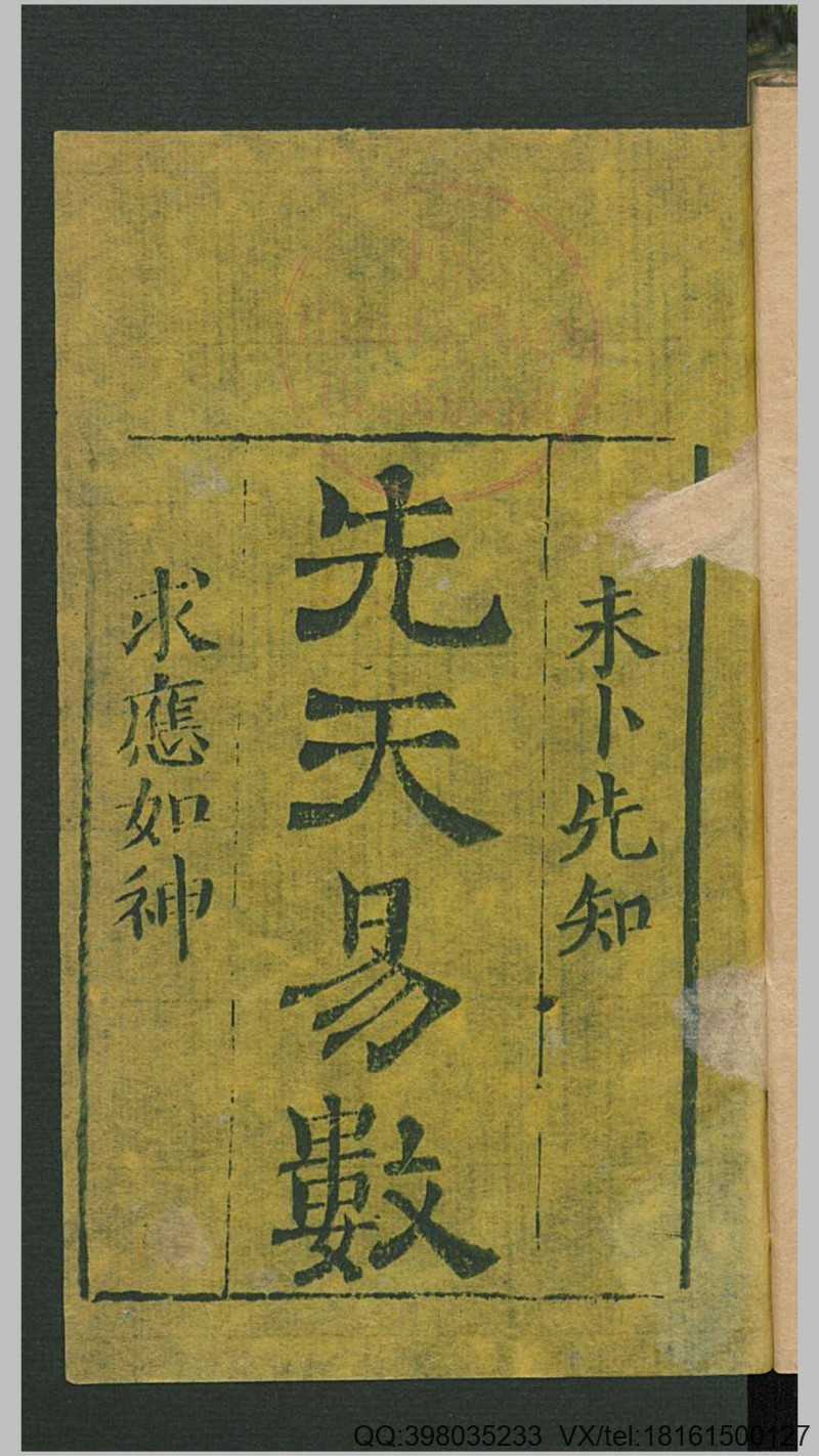 先天易数 古本(图1)