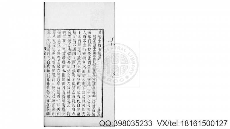 黄帝金匮玉衡经  一卷  (清)李文田手批(图2)