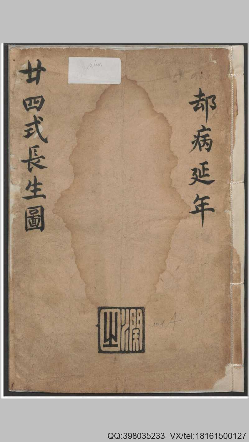 二十四式长生图.不知撰人.清末抄本(图1)
