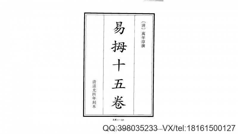 《易拇》清  万年淳著(图1)