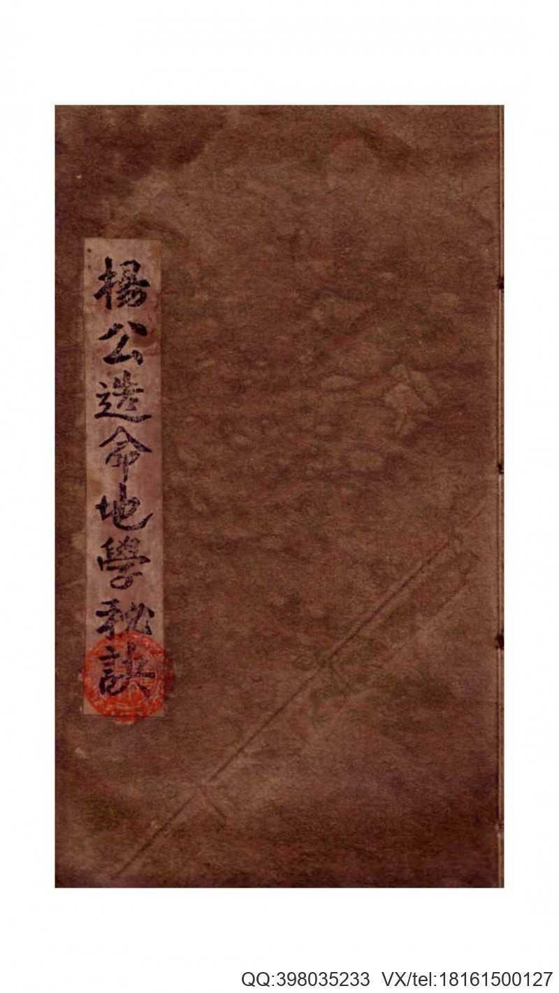《杨公造命地学秘诀》杨筠松(图1)