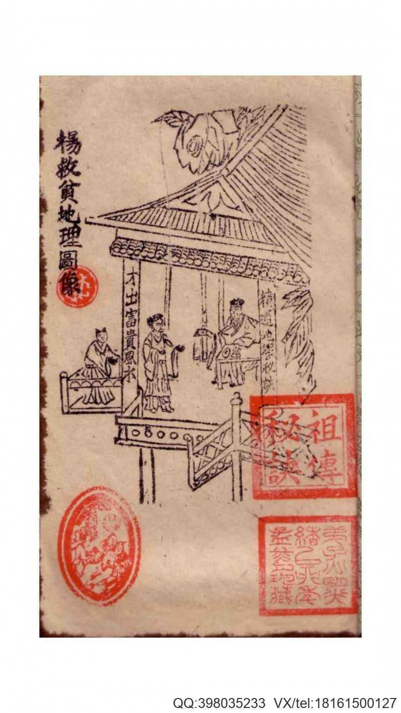《杨公造命地学秘诀》杨筠松(图2)