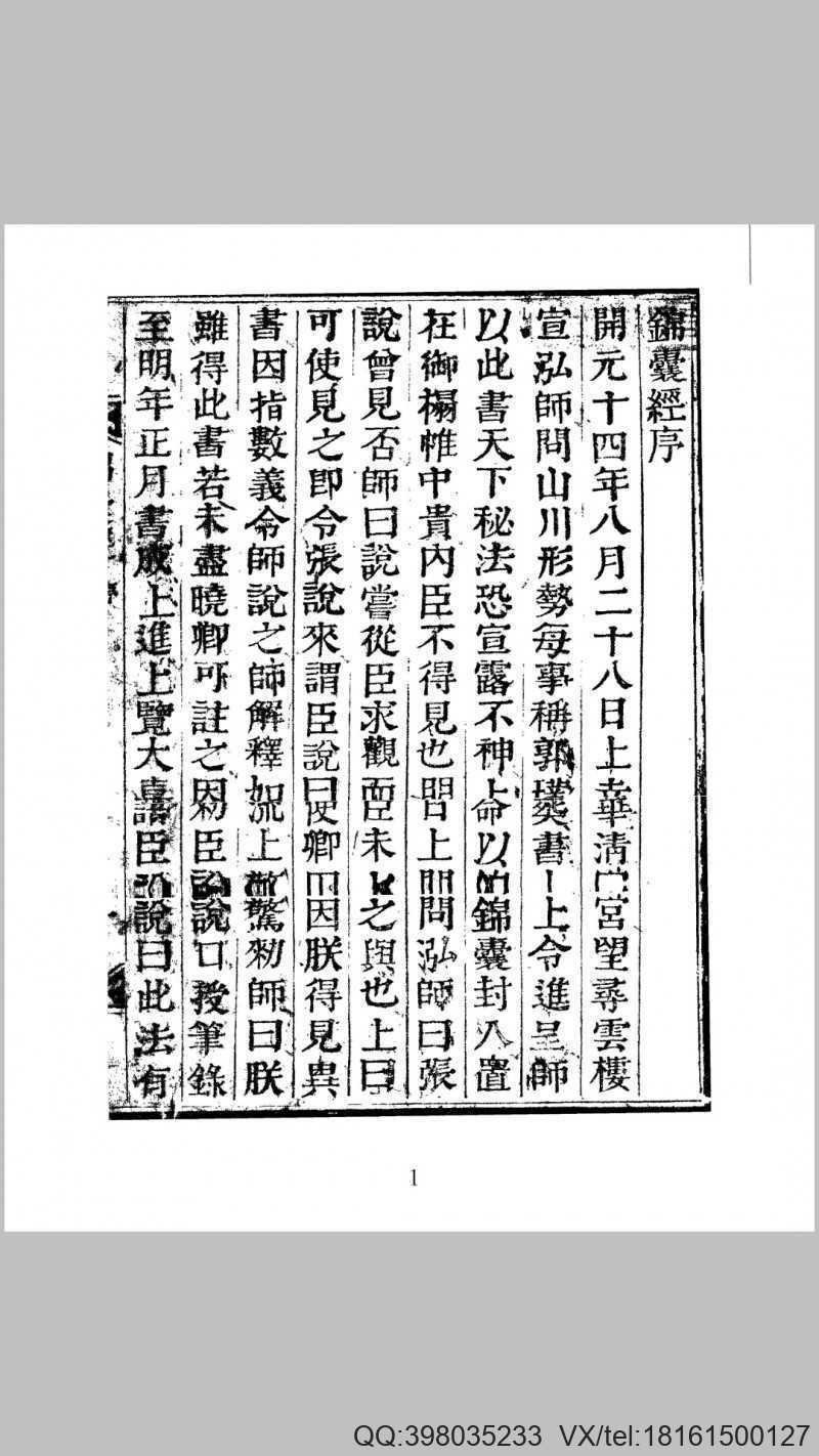 锦囊经 刻本(图1)