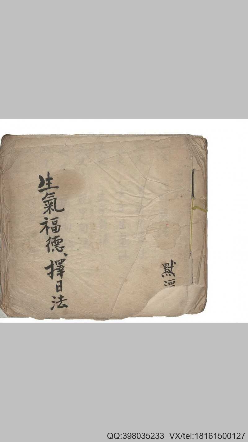 生气福德择日法+天机大要(图1)