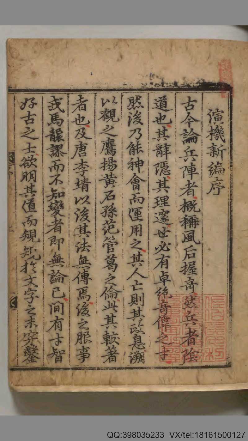 朝鲜兵学风水手抄本《演机新编》(图1)