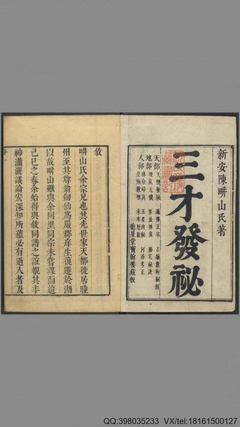 三才发秘.天部2卷.地部3卷.人部4卷.清陈雯撰.德星堂宝翰楼藏版.清康熙年间刊本(图1)
