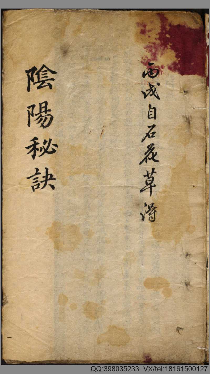阴阳秘诀.手抄本(图1)