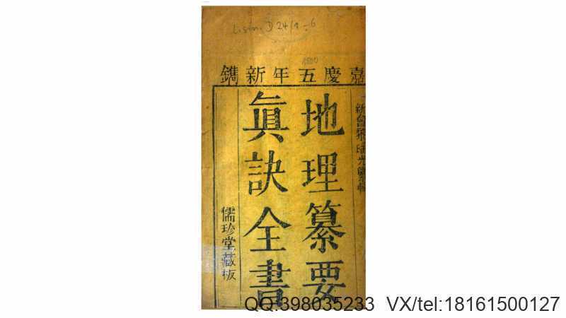 地理纂要心传真诀全书5卷.清.黎瑶光纂.清嘉庆5年儒珍堂刊本(图1)