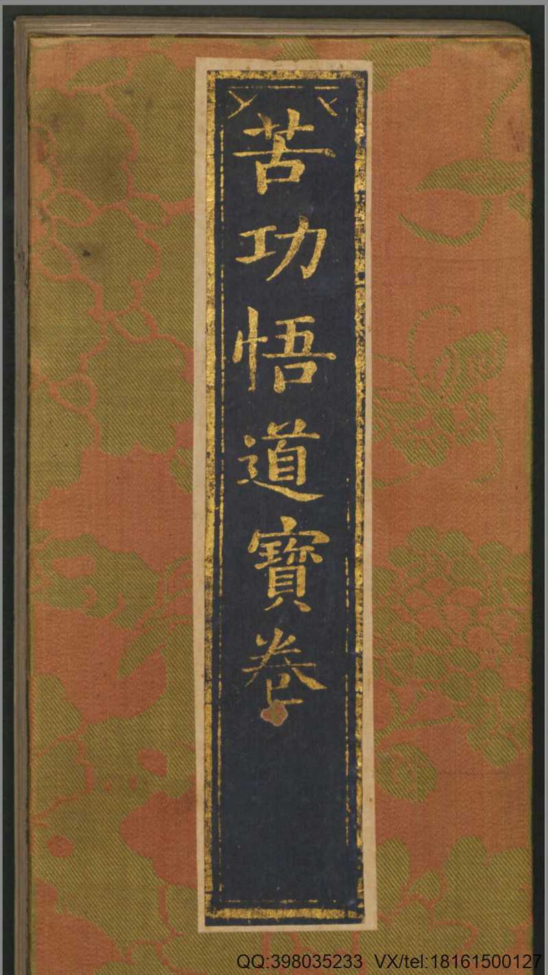 苦功悟道经.罗清撰.清康熙年刻本(图1)