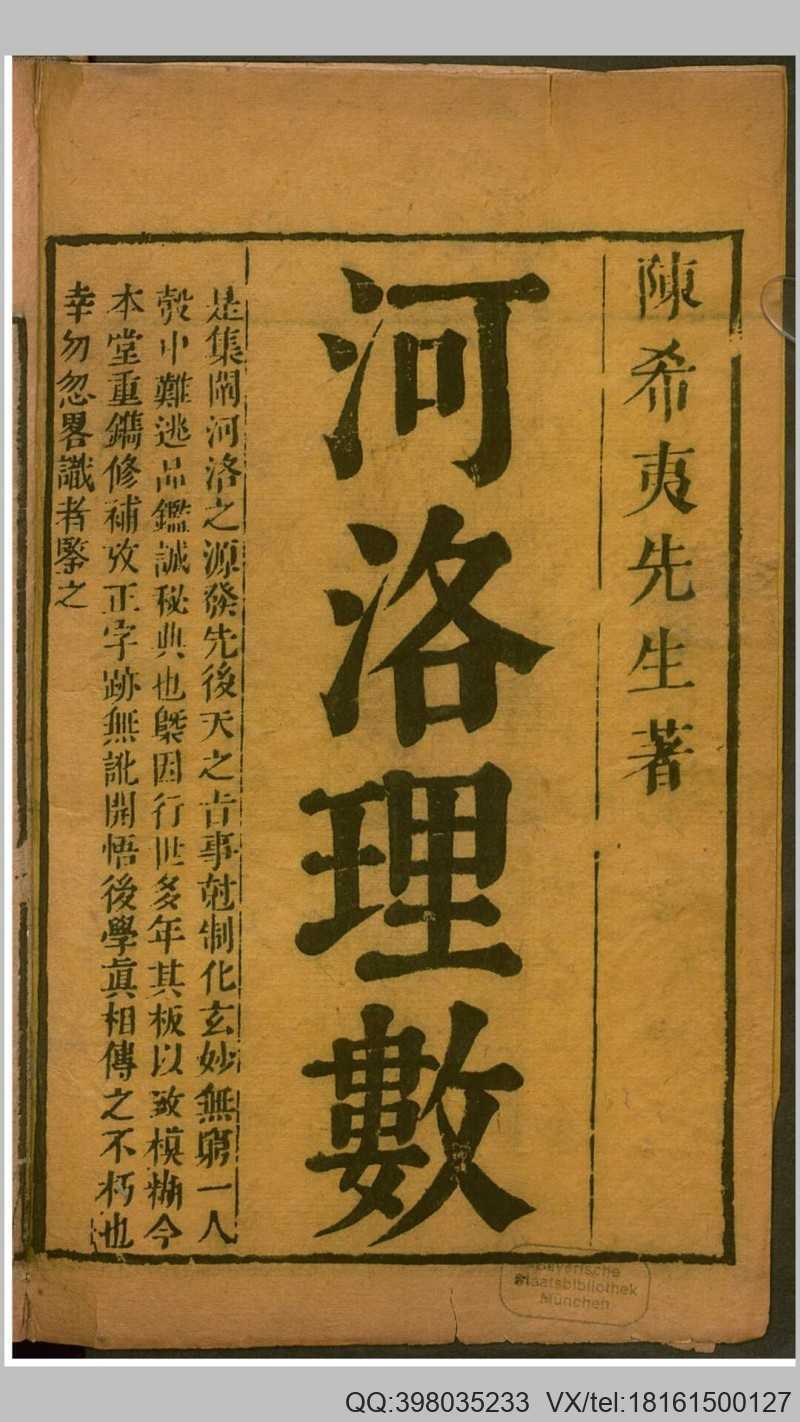 河洛理数7卷.宋.陈抟撰.宋.邵雍述.明刊本(图1)