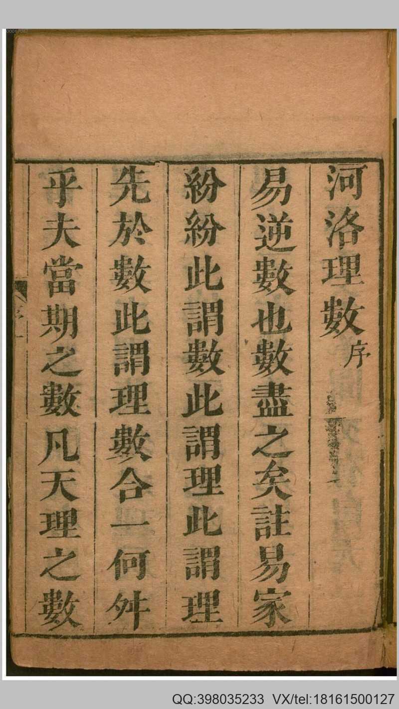 河洛理数7卷.宋.陈抟撰.宋.邵雍述.明刊本(图2)