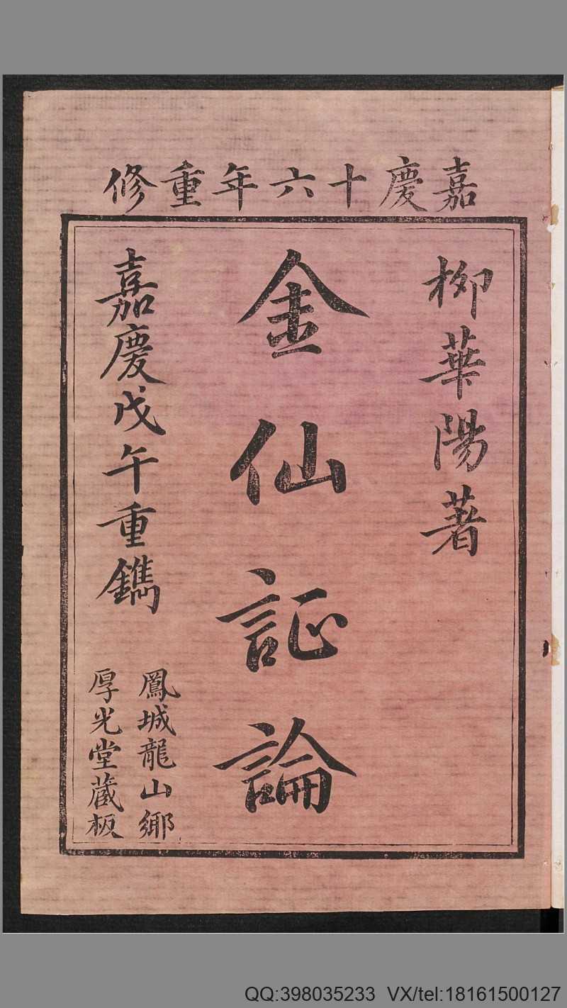 华阳金仙证论.柳华阳撰注.清嘉庆16年刊本.1811年(图1)