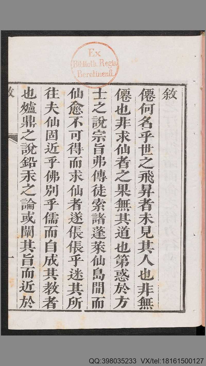 华阳金仙证论.柳华阳撰注.清嘉庆16年刊本.1811年(图2)