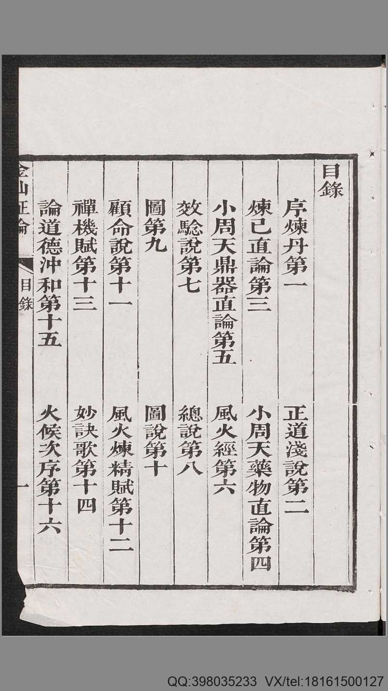 华阳金仙证论.柳华阳撰注.清嘉庆16年刊本.1811年(图3)