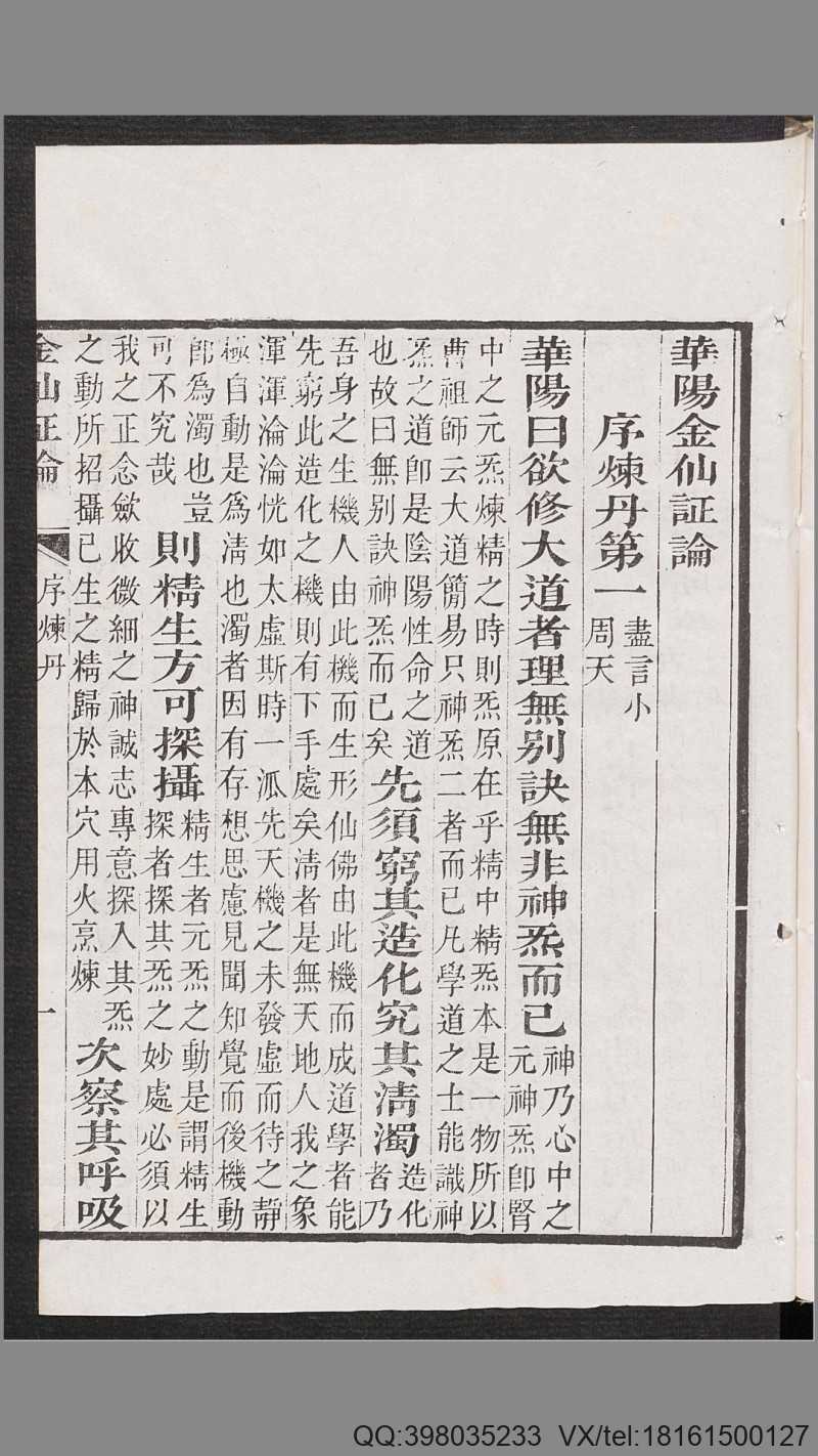 华阳金仙证论.柳华阳撰注.清嘉庆16年刊本.1811年(图4)