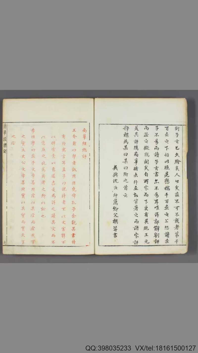 南华经.16卷.晋郭象注.宋林希逸口义.刘辰翁.王世贞.陈仁锡等批.明凌氏刊五色套印本(图1)