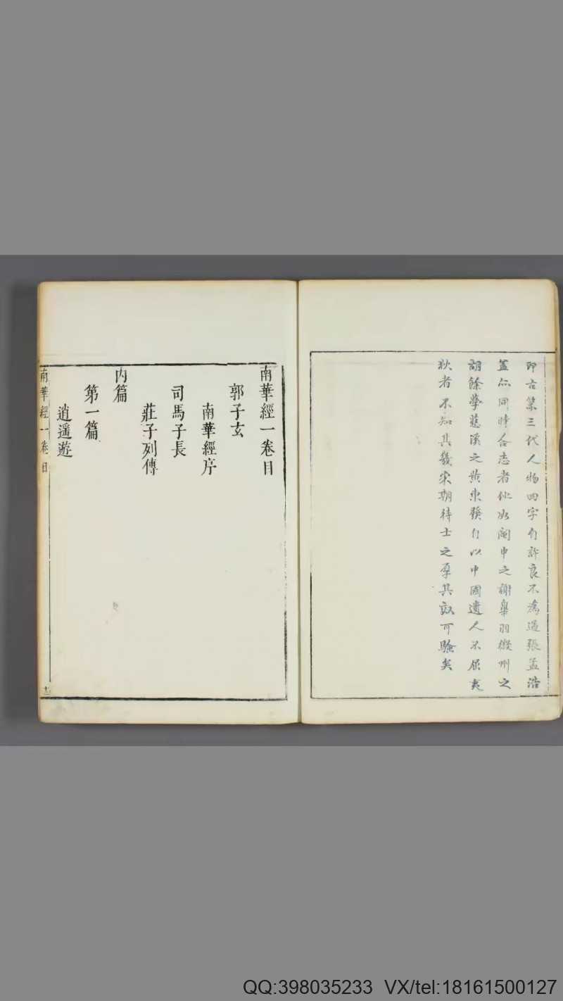 南华经.16卷.晋郭象注.宋林希逸口义.刘辰翁.王世贞.陈仁锡等批.明凌氏刊五色套印本(图2)