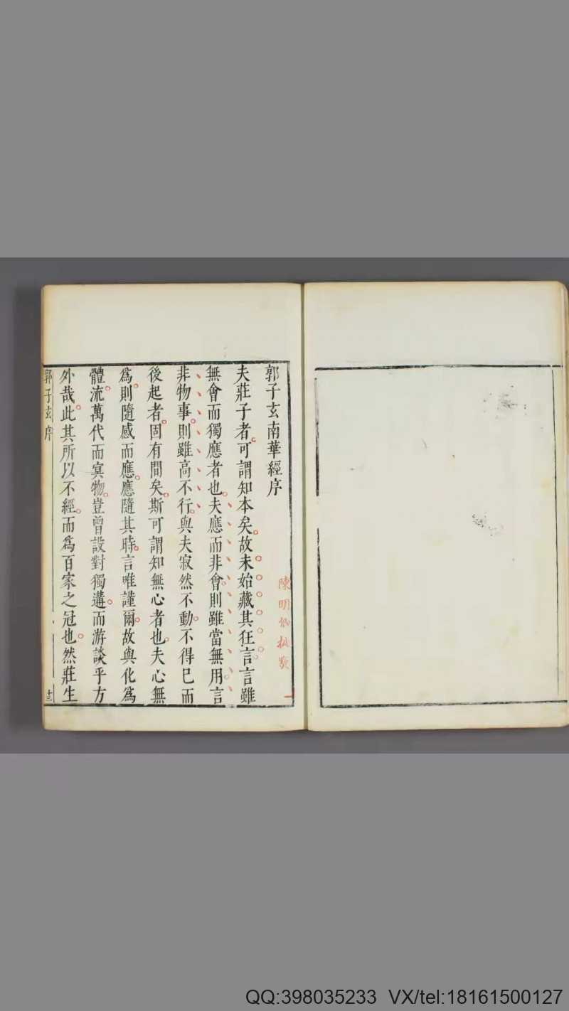 南华经.16卷.晋郭象注.宋林希逸口义.刘辰翁.王世贞.陈仁锡等批.明凌氏刊五色套印本(图3)