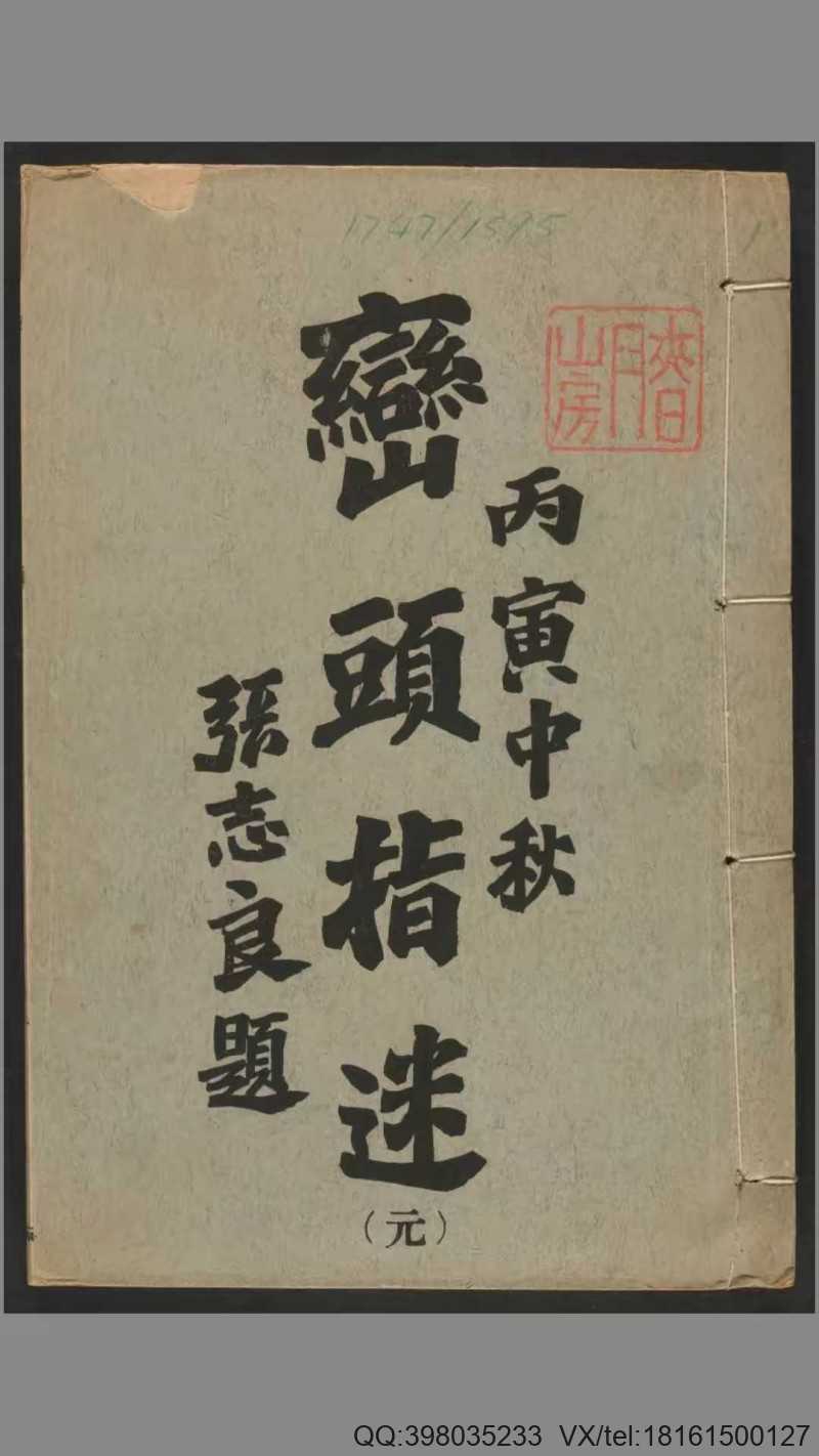 峦头指迷（风水）.8卷.尹光忠改编.何廷珊注解.关东印书馆1926年印刷(图1)