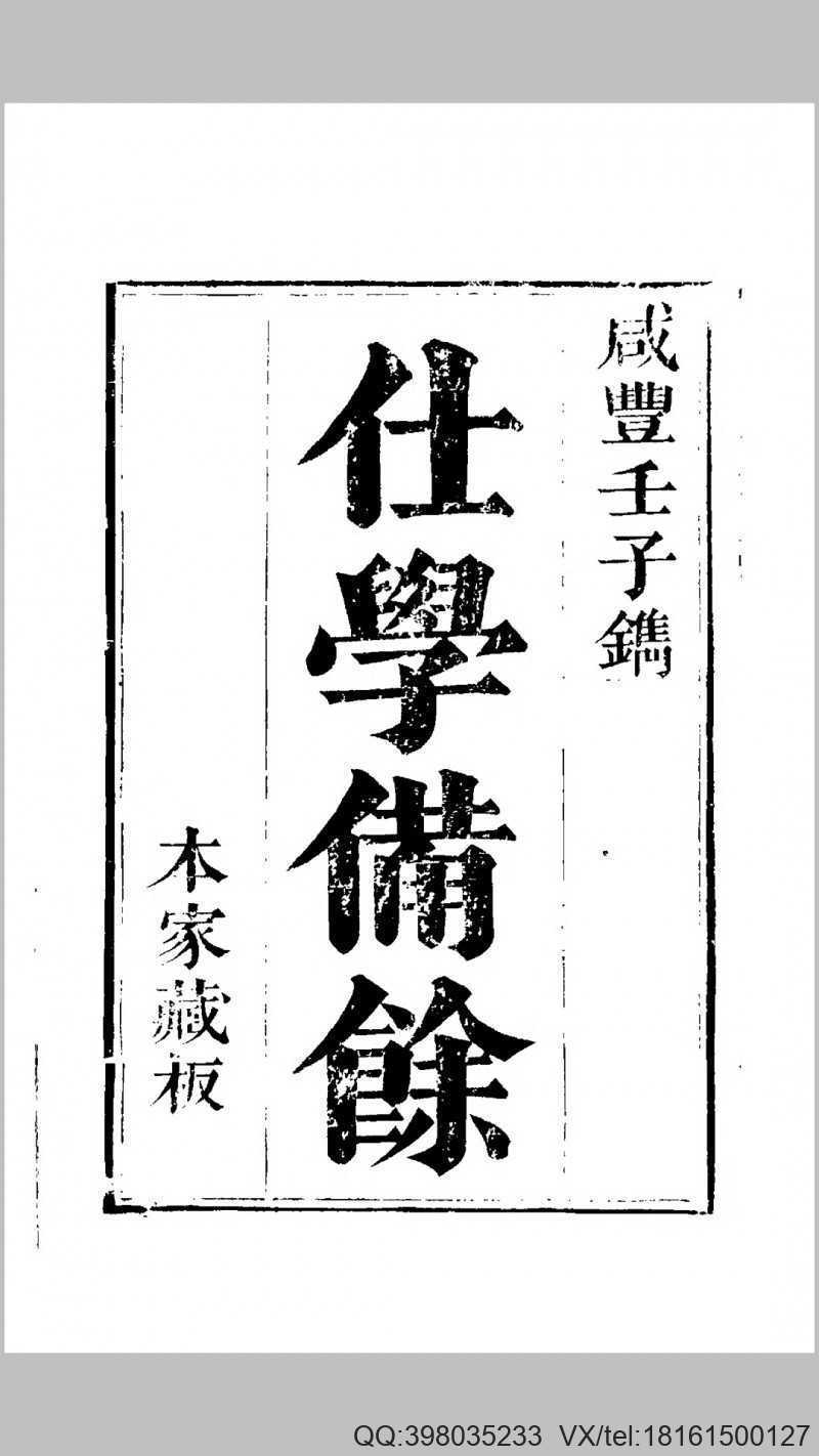 仕学备余六卷，纪大奎撰，清嘉庆纪慎斋先生全集(图1)