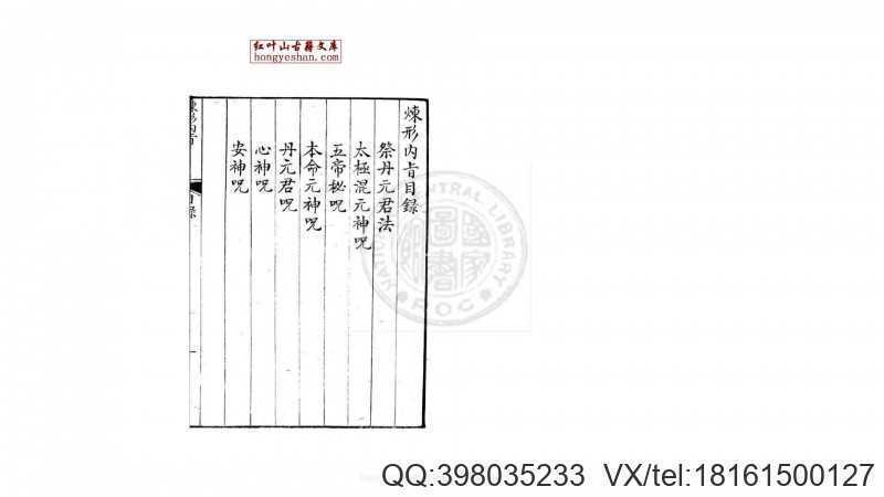 炼形内旨 1卷 明万历间  金陵荆山书林刊本(图1)