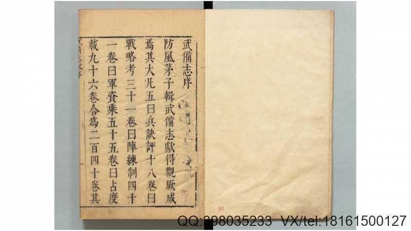 武备志.240卷.明茅元仪辑.明天启元年刻.清初莲溪草堂修补本.有补钞(图1)