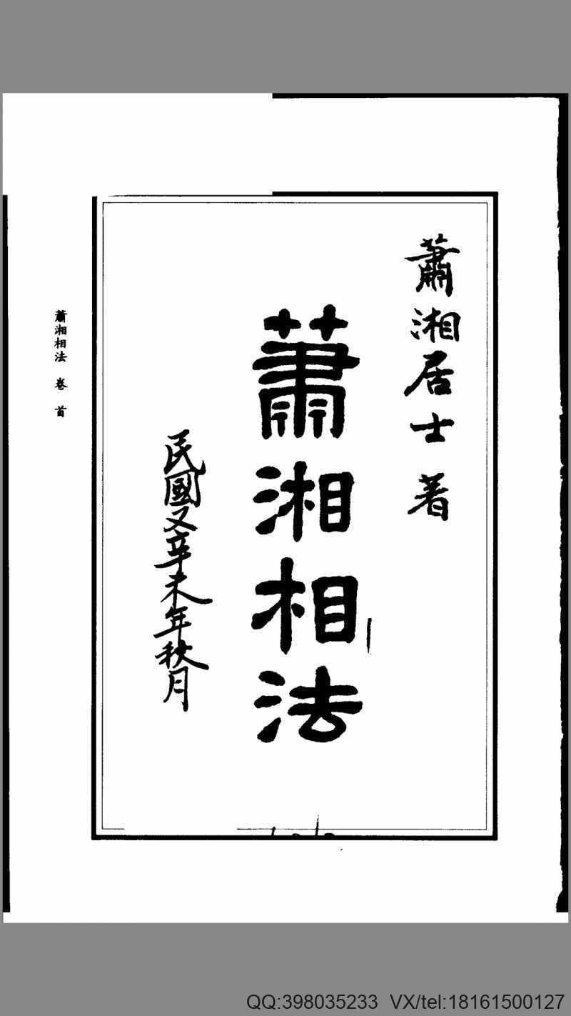 萧湘相法全集(图1)